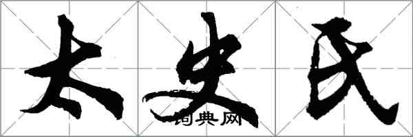 胡問遂太史氏行書怎么寫