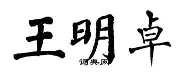 翁闓運王明卓楷書個性簽名怎么寫