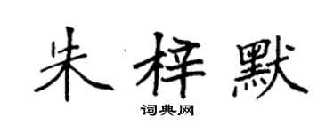 袁強朱梓默楷書個性簽名怎么寫