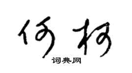 梁錦英何柯草書個性簽名怎么寫