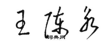 駱恆光王陳永草書個性簽名怎么寫