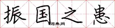 荊霄鵬振國之患楷書怎么寫