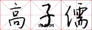 高子儒怎么寫好看