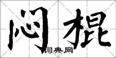 翁闓運悶棍楷書怎么寫