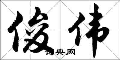 胡問遂俊偉行書怎么寫