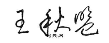 駱恆光王秋盟草書個性簽名怎么寫