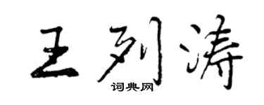 曾慶福王列濤行書個性簽名怎么寫