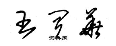 朱錫榮王聞華草書個性簽名怎么寫