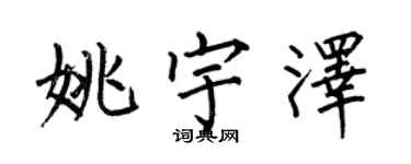 何伯昌姚宇澤楷書個性簽名怎么寫