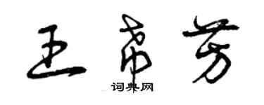 曾慶福王希芳草書個性簽名怎么寫