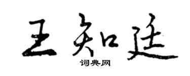 曾慶福王知廷行書個性簽名怎么寫