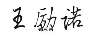 駱恆光王勵諾行書個性簽名怎么寫