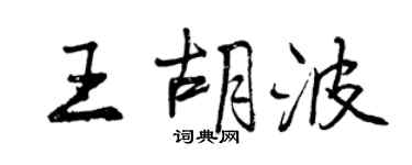 曾慶福王胡波行書個性簽名怎么寫
