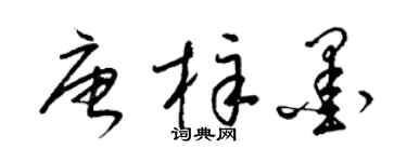 梁錦英唐梓墨草書個性簽名怎么寫
