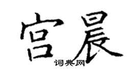 丁謙宮晨楷書個性簽名怎么寫