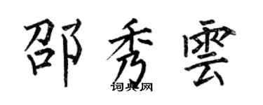 何伯昌邵秀雲楷書個性簽名怎么寫