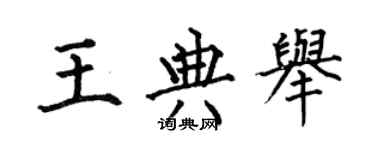 何伯昌王典舉楷書個性簽名怎么寫