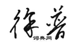 駱恆光徐普草書個性簽名怎么寫