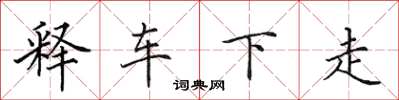 田英章釋車下走楷書怎么寫