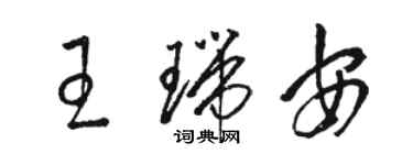 駱恆光王瑞安草書個性簽名怎么寫