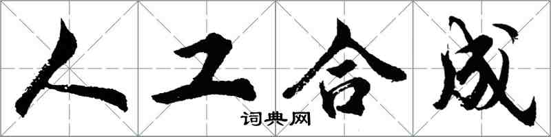 胡問遂人工合成行書怎么寫