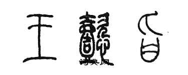 陳墨王懿旨篆書個性簽名怎么寫