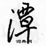 駱恆光寫的硬筆行書潭