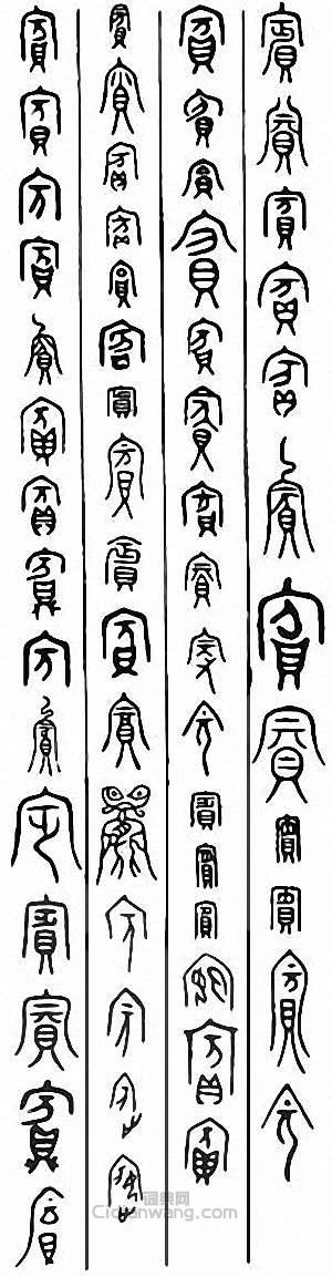 “賓”篆刻印章