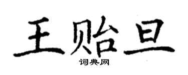 丁謙王貽旦楷書個性簽名怎么寫