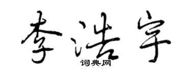 曾慶福李浩宇行書個性簽名怎么寫