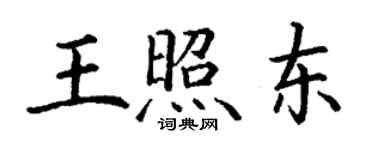 丁謙王照東楷書個性簽名怎么寫