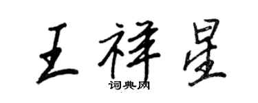王正良王祥星行書個性簽名怎么寫