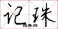 攄武的意思_攄武的解釋_國語詞典