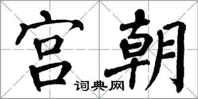 翁闓運宮朝楷書怎么寫