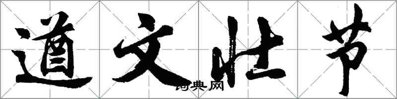 胡問遂遒文壯節行書怎么寫