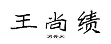 袁強王尚績楷書個性簽名怎么寫