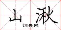 田英章山湫楷書怎么寫
