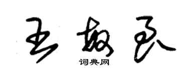 朱錫榮王敏良草書個性簽名怎么寫