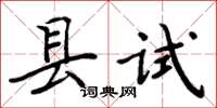 周炳元縣試楷書怎么寫