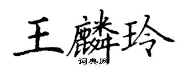 丁謙王麟玲楷書個性簽名怎么寫