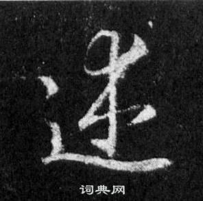 王羲之在懷仁集聖教序中寫的述