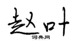 曾慶福趙葉行書個性簽名怎么寫
