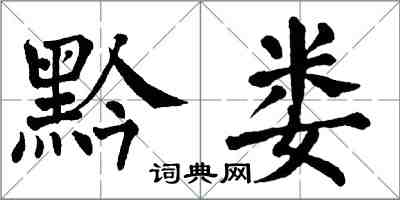 翁闓運黔婁楷書怎么寫