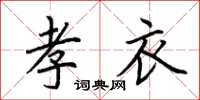 荊霄鵬孝衣楷書怎么寫