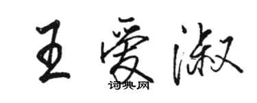 駱恆光王愛淑行書個性簽名怎么寫