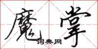 田英章魔掌行書怎么寫