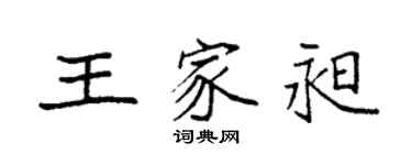 袁強王家昶楷書個性簽名怎么寫