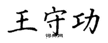 丁謙王守功楷書個性簽名怎么寫
