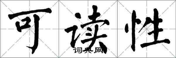 翁闓運可讀性楷書怎么寫