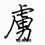 駱恆光寫的硬筆楷書虜